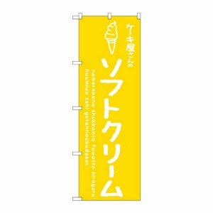 [G] のぼり SNB-4842 ソフトクリーム黄 ケーキ屋 P・O・Pプロダクツ