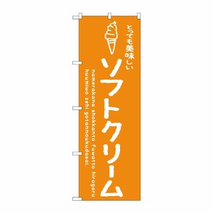 [G] のぼり SNB-4850 ソフトクリームオレンジ 美味しい P・O・Pプロダクツ