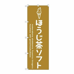 [G] のぼり SNB-4860 ほうじ茶ソフト P・O・Pプロダクツ
