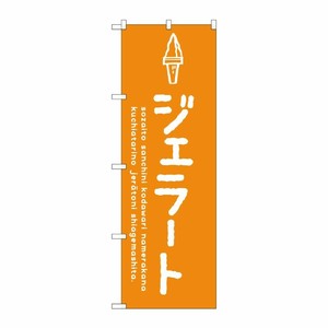 [G] のぼり SNB-4873 ジェラートオレンジ P・O・Pプロダクツ