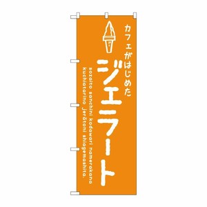[G] のぼり SNB-4878 ジェラートオレンジ カフェ P・O・Pプロダクツ