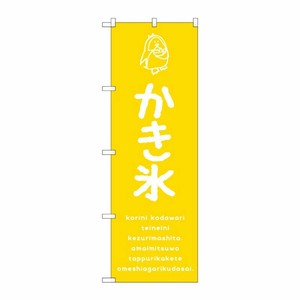 [G] のぼり SNB-4895 かき氷黄 P・O・Pプロダクツ