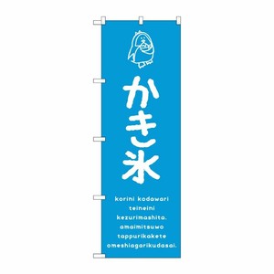 [G] のぼり SNB-4896 かき氷青 P・O・Pプロダクツ