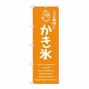 [G] のぼり SNB-4913 かき氷オレンジ 美味しい P・O・Pプロダクツ