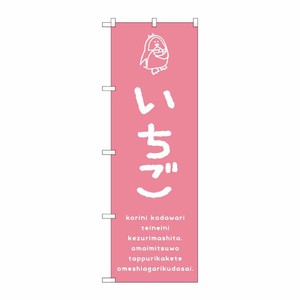 [G] のぼり SNB-4914 いちご P・O・Pプロダクツ
