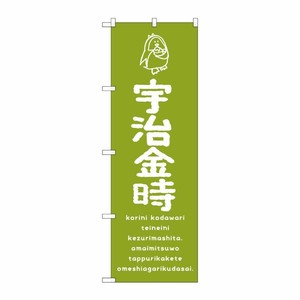 [G] のぼり SNB-4917 宇治金時 P・O・Pプロダクツ