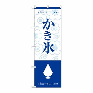 [G] のぼり SNB-4922 かき氷 シルエット P・O・Pプロダクツ