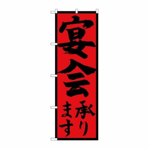 [G] のぼり 宴会承り 黒字赤地黒枠 SNB-4931 P・O・Pプロダクツ