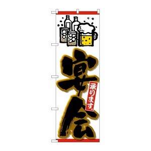 [N] のぼり 宴会承り ビールイラスト黒字橙フチ No.26453 P・O・Pプロダクツ