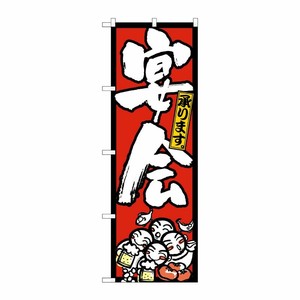 [N] のぼり 宴会承り 人イラスト 赤地黒枠 No.26454 P・O・Pプロダクツ