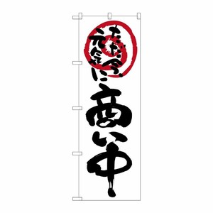 [N] のぼり 商い中ただ今元気に 白地 No.26628 P・O・Pプロダクツ