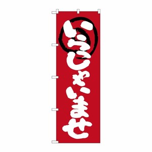 [N] のぼり いらっしゃいませ 赤地 No.26631 P・O・Pプロダクツ