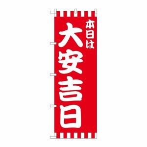 [N] のぼり 本日は大安吉日赤白柄 No.25933 P・O・Pプロダクツ