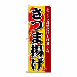[G] のぼり さつま揚げ SNB-4942 P・O・Pプロダクツ