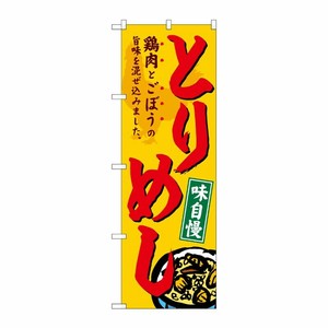 [G] のぼり とりめし SNB-4952 P・O・Pプロダクツ