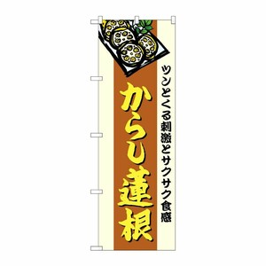 [G] のぼり からし蓮根 SNB-4957 P・O・Pプロダクツ