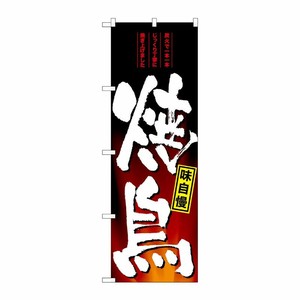 [G] のぼり 焼鳥 SNB-4958 P・O・Pプロダクツ