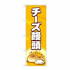 [G] のぼり チーズ饅頭 SNB-4960 P・O・Pプロダクツ