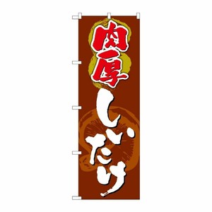 [G] のぼり 肉厚しいたけ SNB-4961 P・O・Pプロダクツ