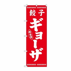 [N] のぼり ギョーザ 白字赤地 No.26275 P・O・Pプロダクツ