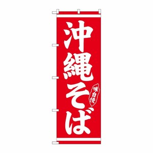 [N] のぼり 沖縄そば 白字赤地 No.26280 P・O・Pプロダクツ