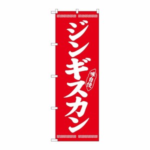 [N] のぼり ジンギスカン 白字赤地 No.26284 P・O・Pプロダクツ
