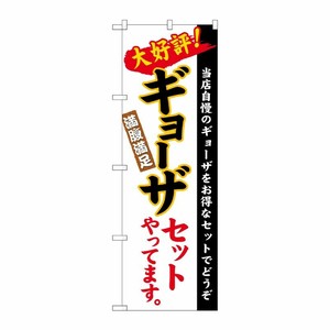 [N] のぼり ギョーザセット 白地(楷書) No.26289 P・O・Pプロダクツ