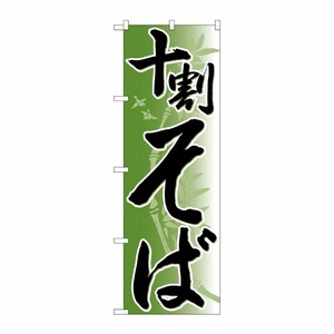 [N] のぼり 十割そば 竹イラスト No.26308 P・O・Pプロダクツ