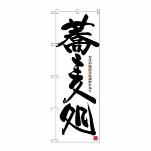 [N] のぼり 蕎麦処 旨さの決め手 No.26311 P・O・Pプロダクツ