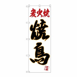 [N] のぼり 炭火焼 焼鳥 黒字白地 No.26315 P・O・Pプロダクツ