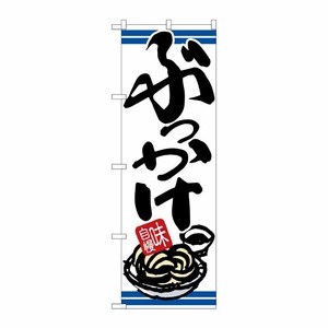 [N] のぼり ぶっかけ 味自慢 青ライン No.26325 P・O・Pプロダクツ