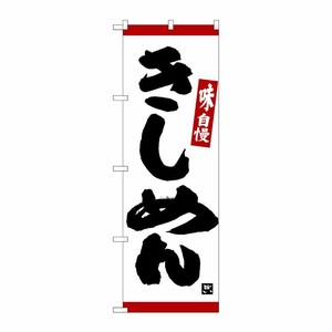 [N] のぼり きしめん 味自慢 赤ライン No.26329 P・O・Pプロダクツ