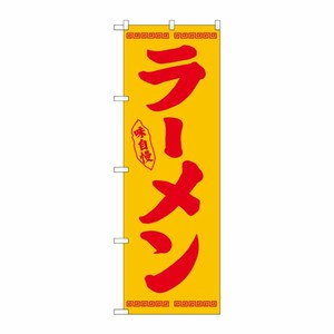 [N] のぼり ラーメン 赤字黄地 No.26336 P・O・Pプロダクツ