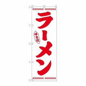 [N] のぼり ラーメン 赤字白地 No.26337 P・O・Pプロダクツ