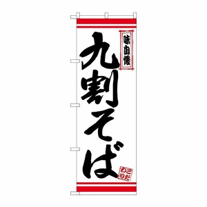 [N] のぼり 九割そば 白地赤ライン No.26361 P・O・Pプロダクツ