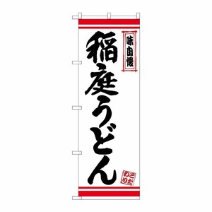 [N] のぼり 稲庭うどん 白地赤ライン No.26364 P・O・Pプロダクツ
