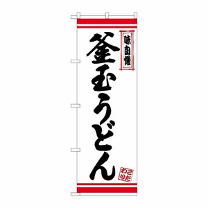 [N] のぼり 釜玉うどん 白地赤ライン No.26365 P・O・Pプロダクツ