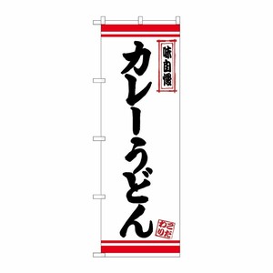 [N] のぼり カレーうどん 白地赤ライン No.26367 P・O・Pプロダクツ