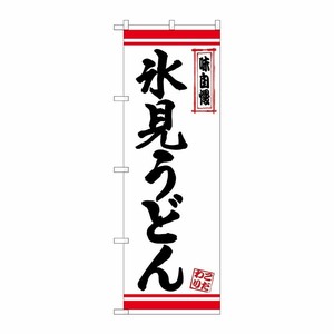 [N] のぼり 氷見うどん 白地赤ライン No.26376 P・O・Pプロダクツ