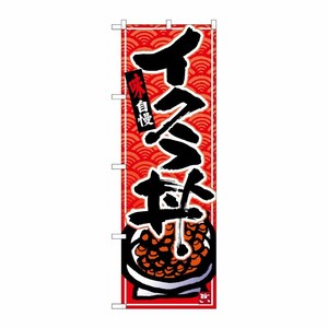 [N] のぼり イクラ丼 黒字赤波地 No.26378 P・O・Pプロダクツ