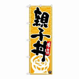 [N] のぼり 親子丼 黒字黄波地 No.26386 P・O・Pプロダクツ