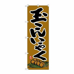 [N] のぼり 玉こんにゃく 茶地 イラスト No.26405 P・O・Pプロダクツ