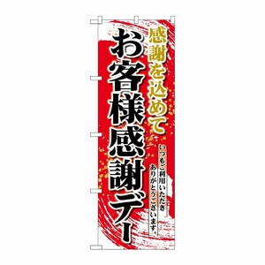 [N] のぼり お客様感謝デー 赤地 No.26451 P・O・Pプロダクツ