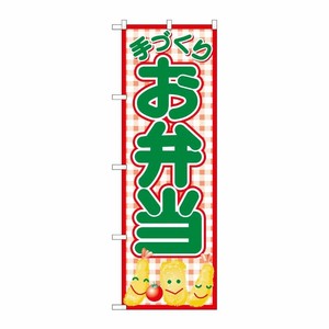 [N] のぼり 手づくりお弁当 赤チェック No.26465 P・O・Pプロダクツ
