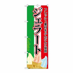 [N] のぼり ジェラート(明朝体)国旗カラー地 No.26481 P・O・Pプロダクツ