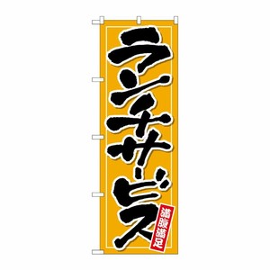 [N] のぼり ランチサービス 橙地 No.26514 P・O・Pプロダクツ