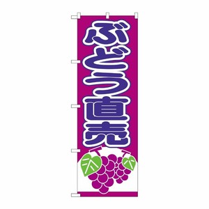 [N] のぼり ぶどう直売 赤紫地 No.26546 P・O・Pプロダクツ