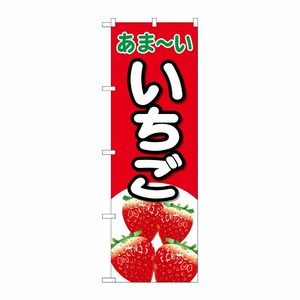 [N] のぼり いちご あまーい 赤地 No.26552 P・O・Pプロダクツ