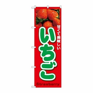 [N] のぼり いちご Strawberry 写真 No.26553 P・O・Pプロダクツ