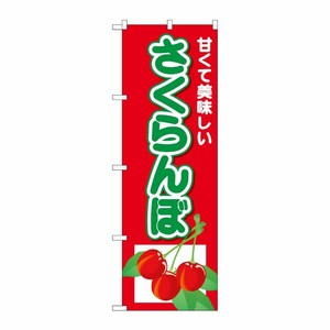 [N] のぼり さくらんぼ 甘くて美味 No.26556 P・O・Pプロダクツ